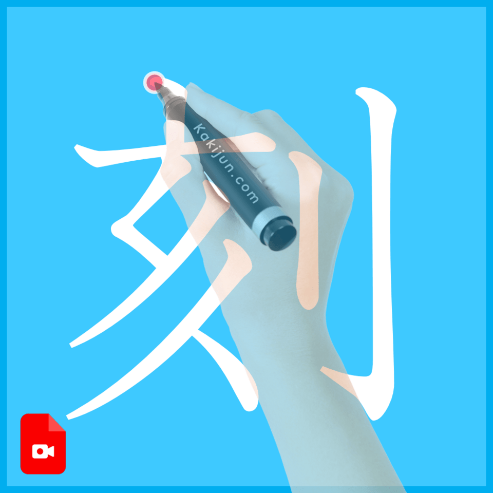 「刻」の書き方