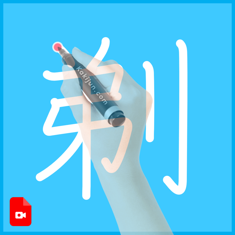 「剃」の書き方