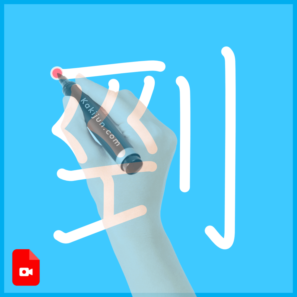 「剄」の書き方