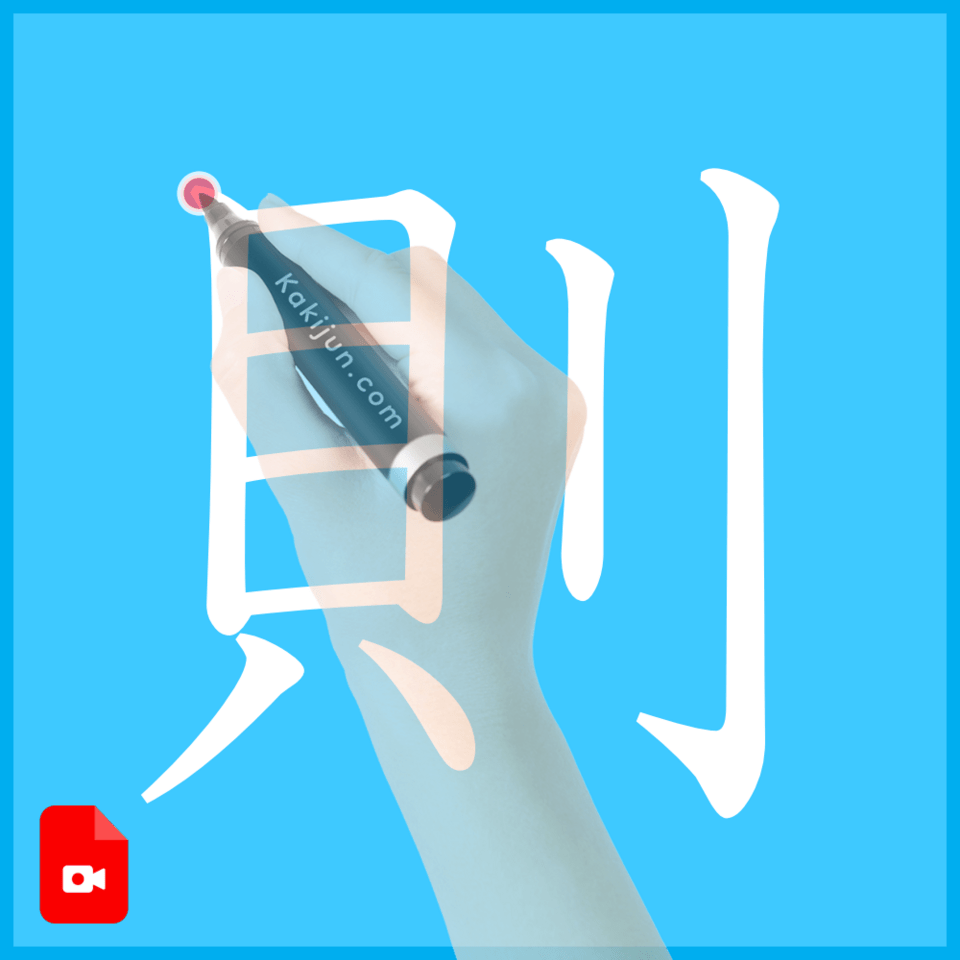 「則」の書き方