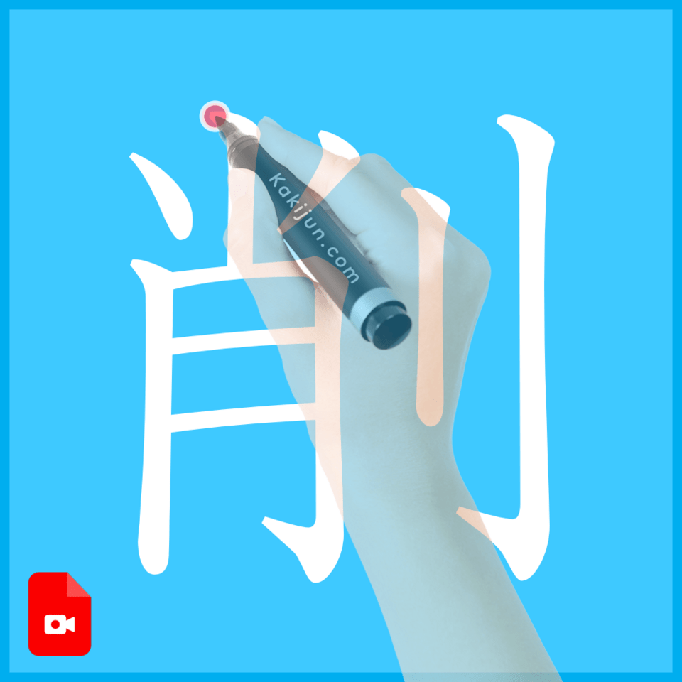 「削」の書き方