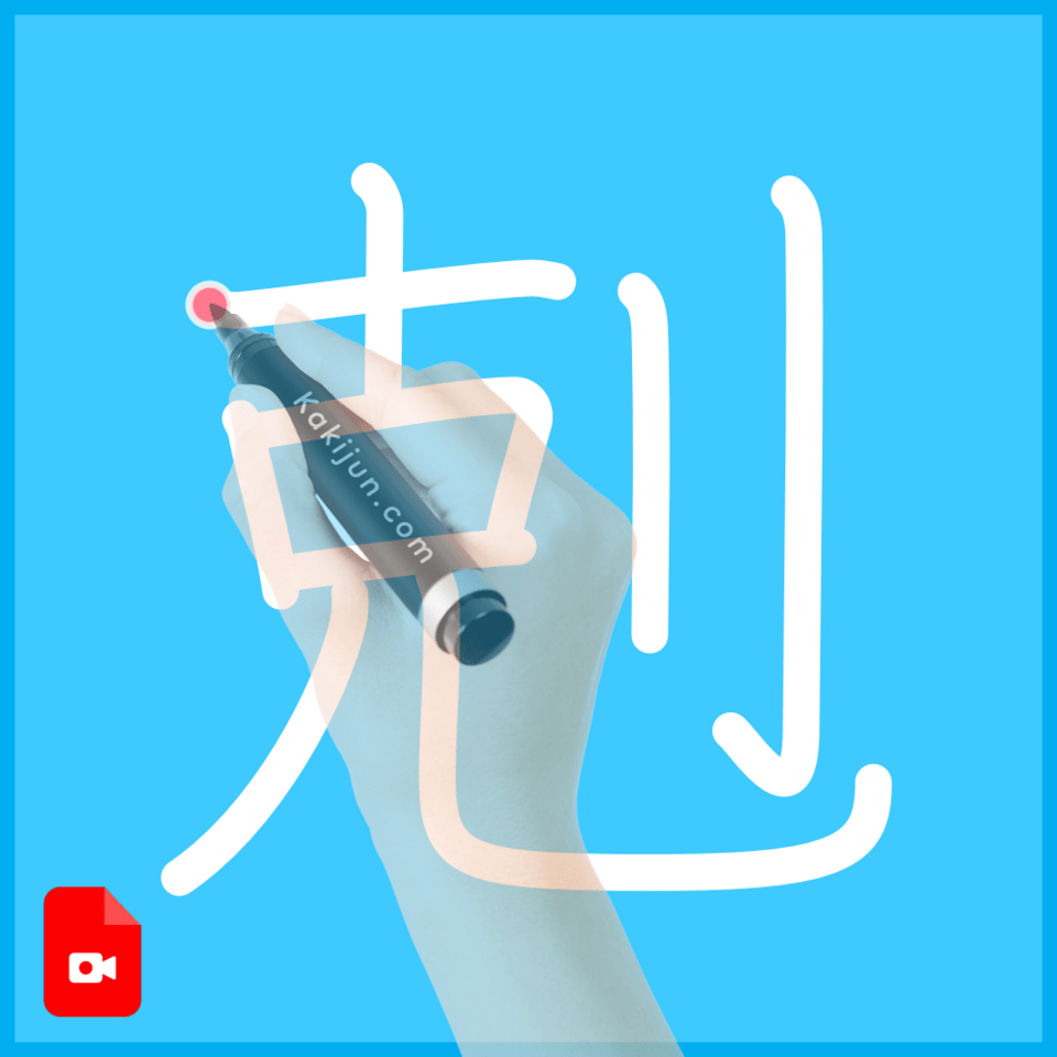 「剋」の書き方