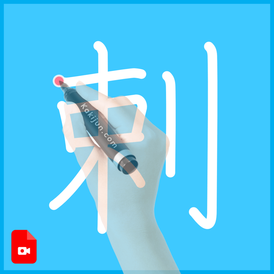 「剌」の書き順