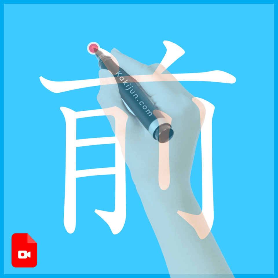 「前」の書き方