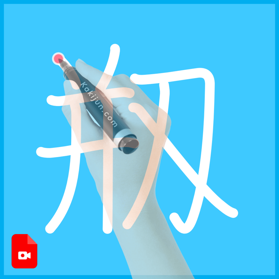 「剏」の書き順
