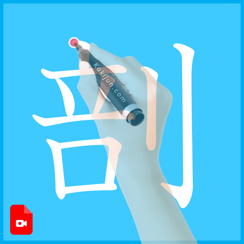 「剖」の書き方