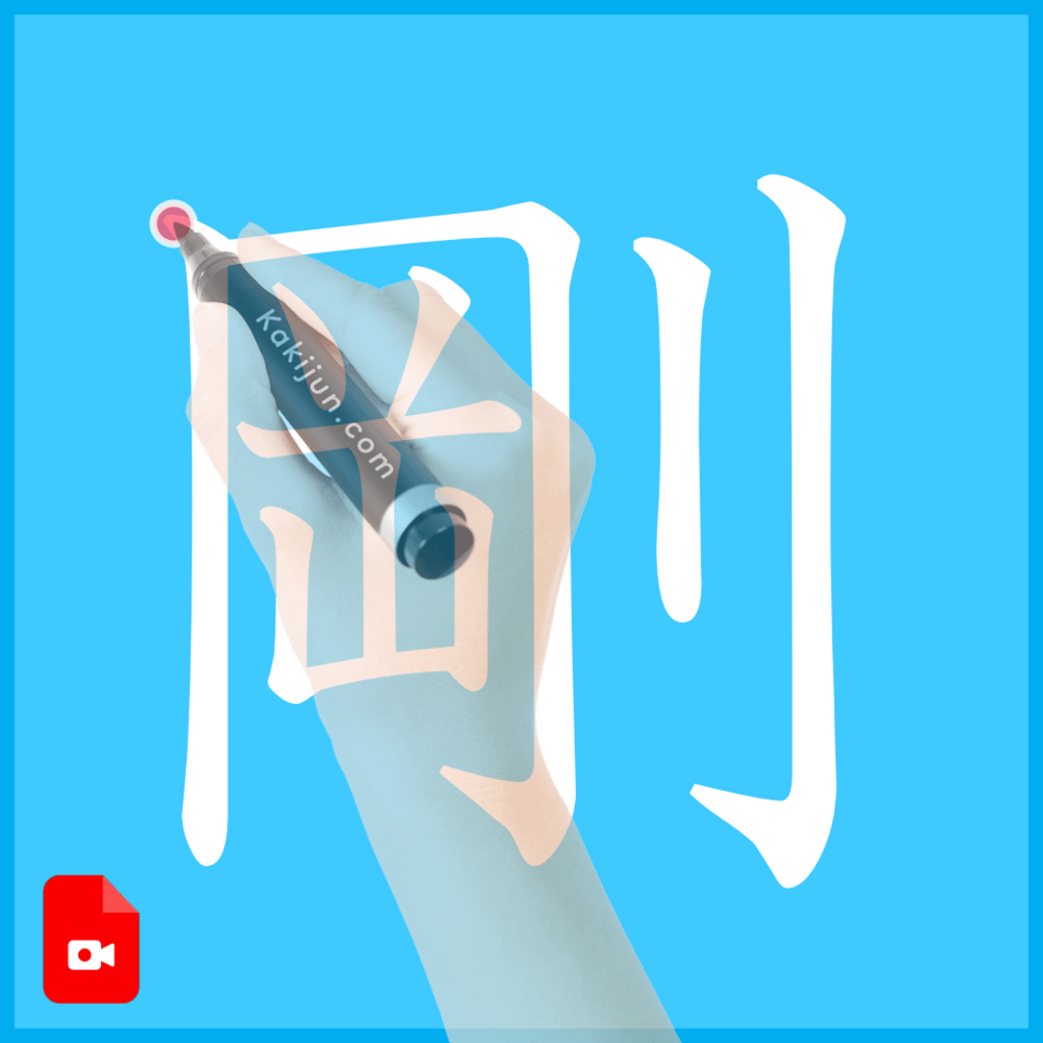 「剛」の書き方