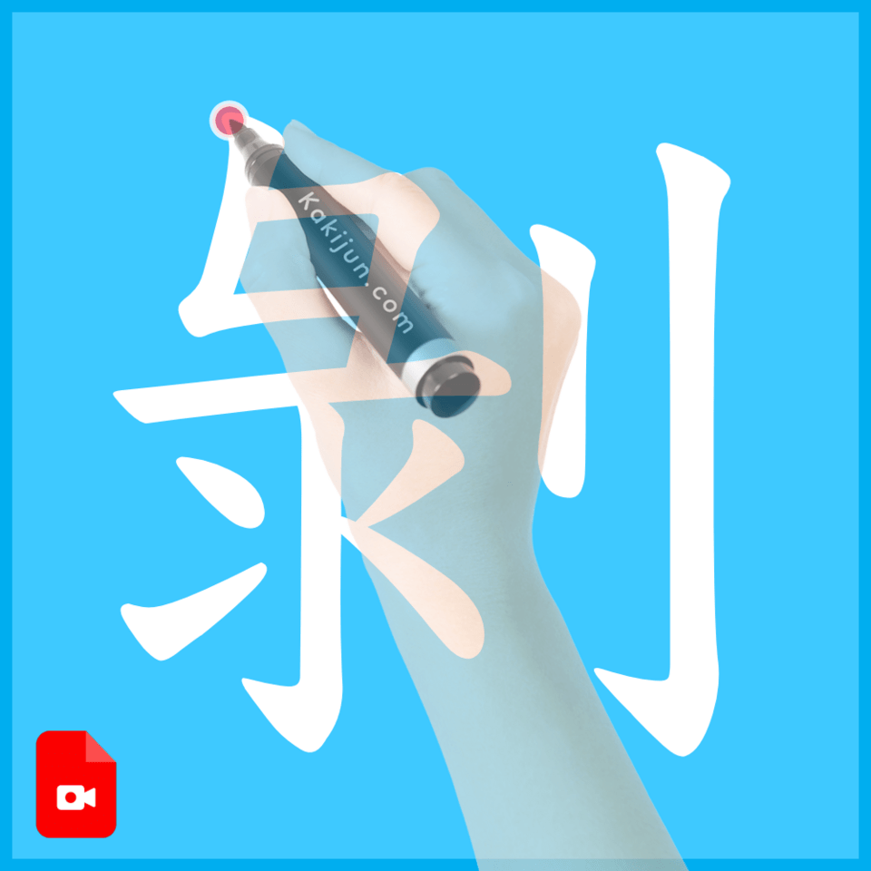 「剝」の書き方