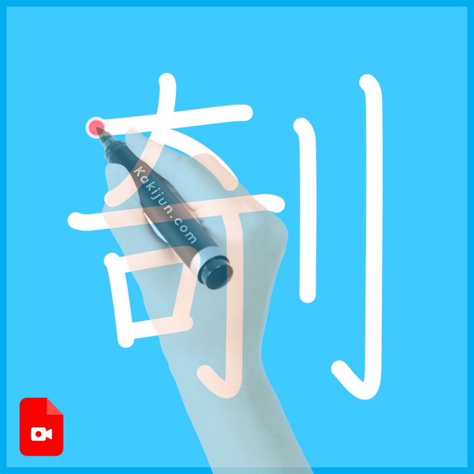 「剞」の書き順