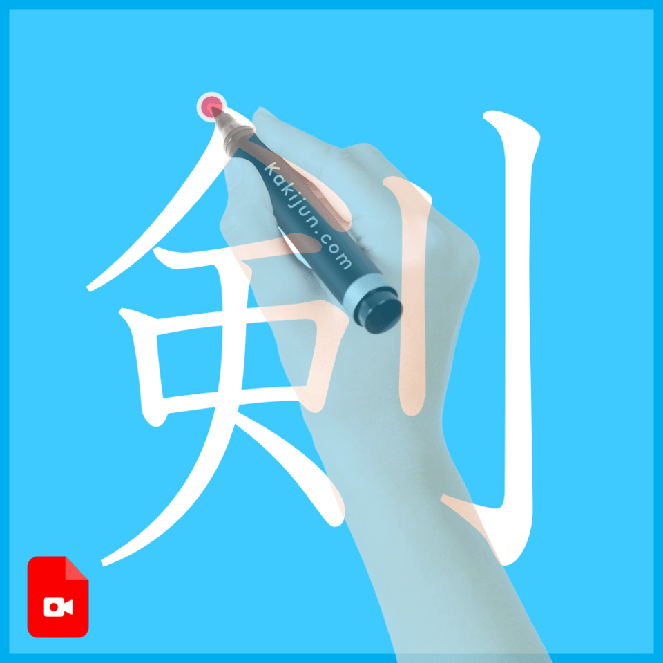 「剣」の書き方