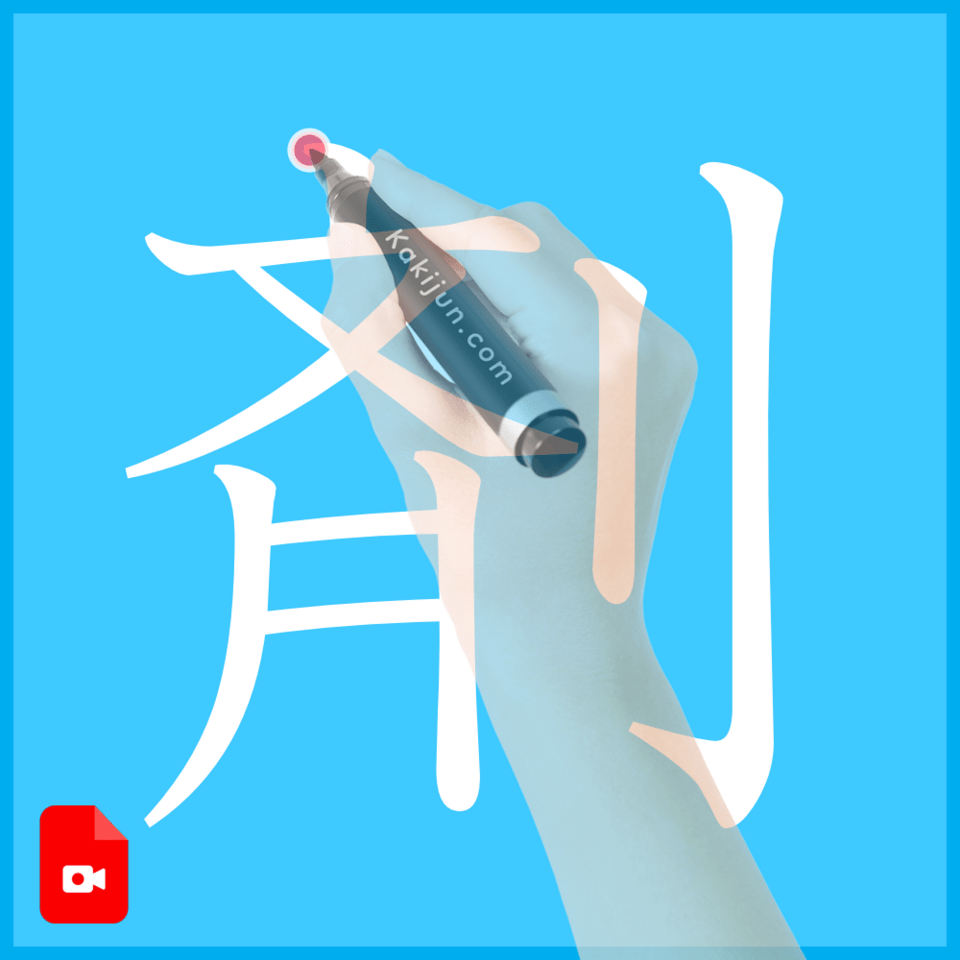 「剤」の書き方
