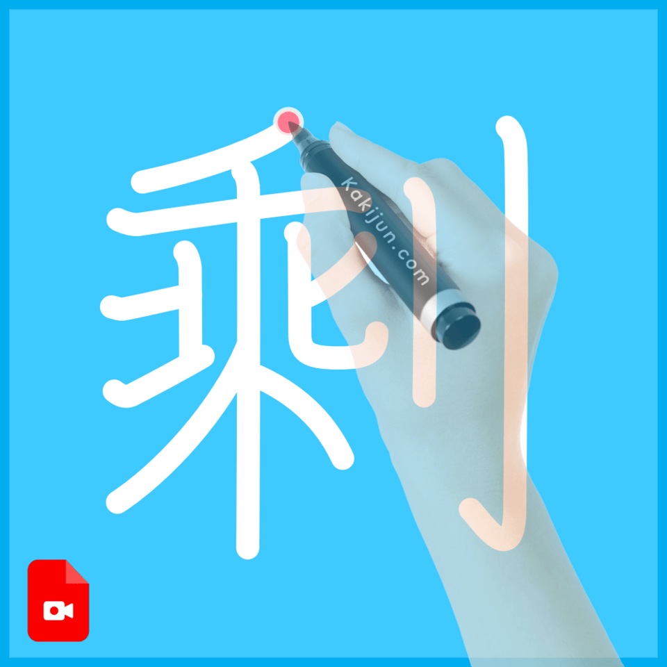 「剩」の書き順