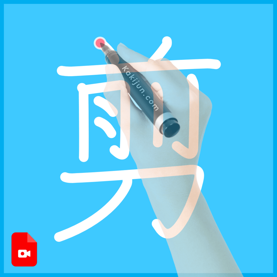 「剪」の書き方