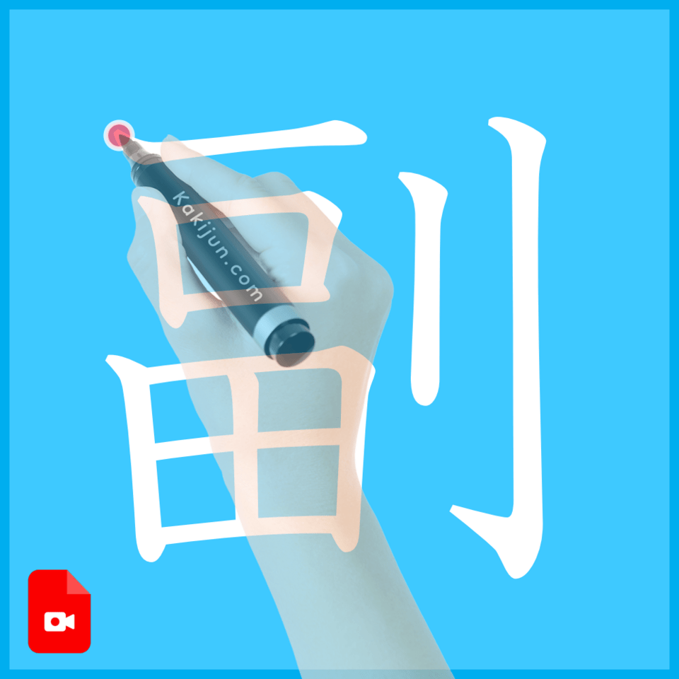 「副」の書き方