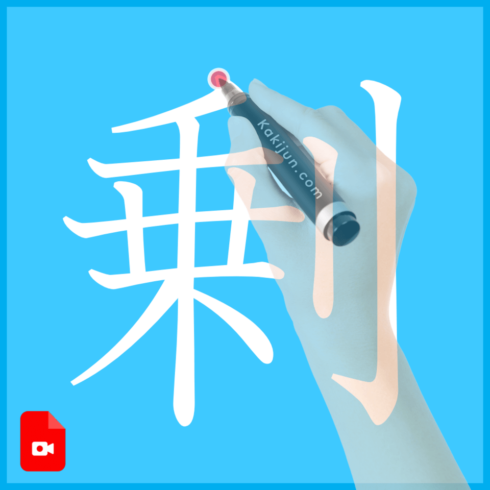 「剰」の書き方