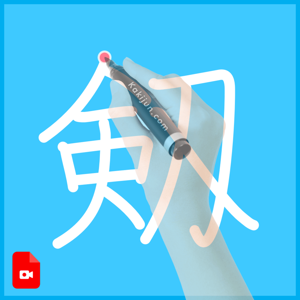 「剱」の書き方