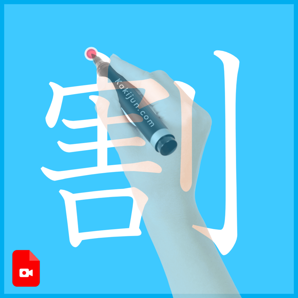 「割」の書き方