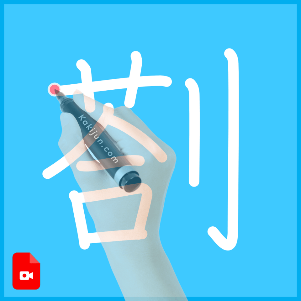 「剳」の書き方