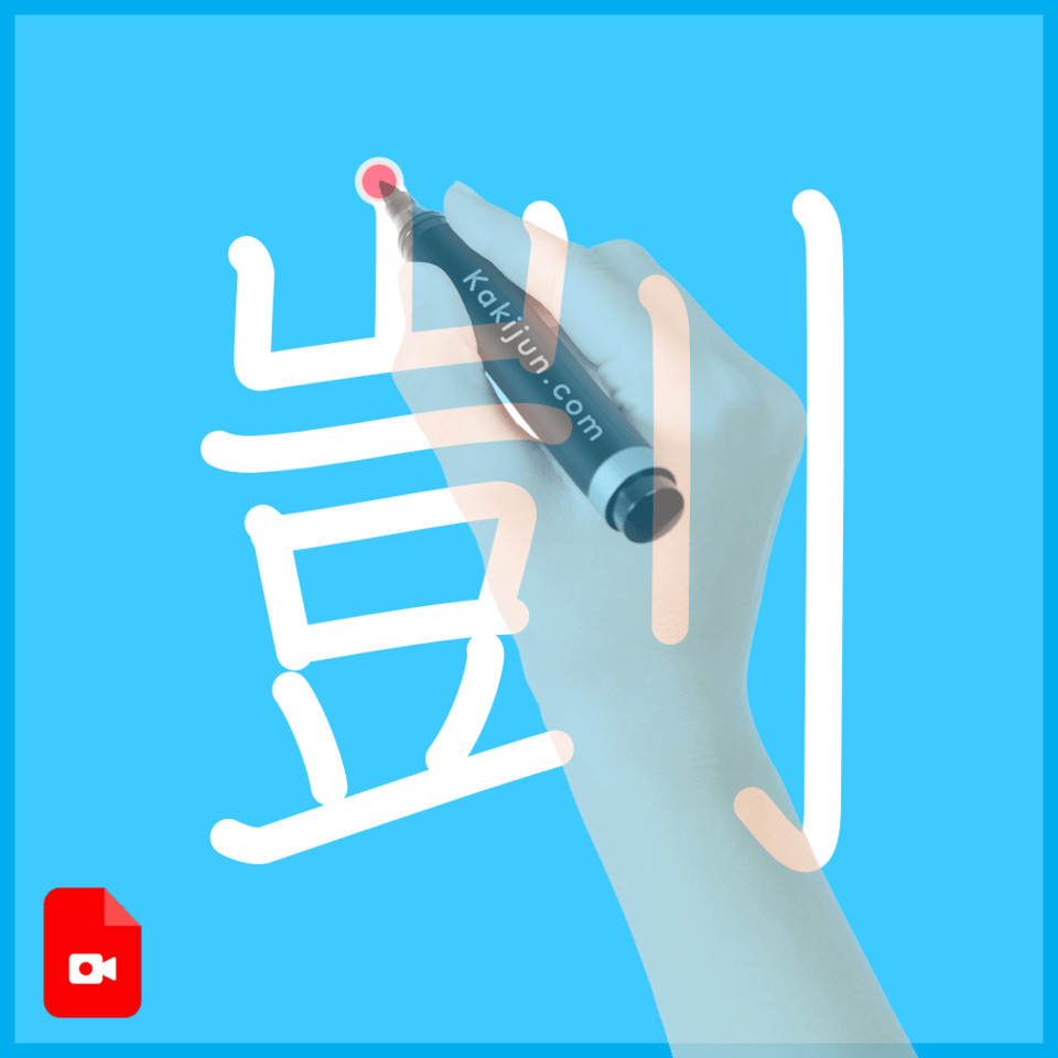 「剴」の書き順