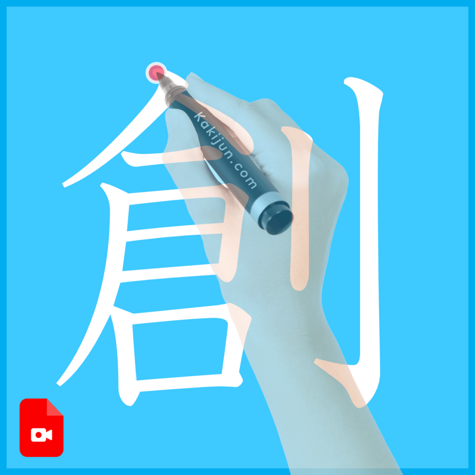 「創」の書き方
