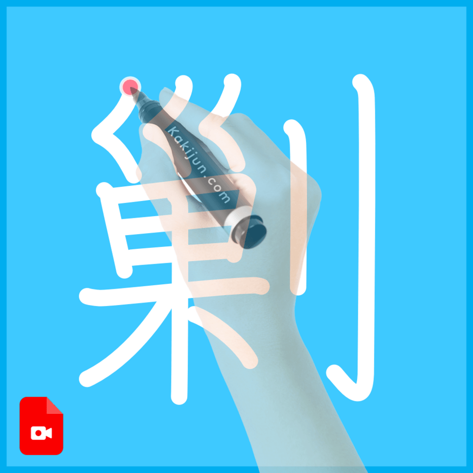 「剿」の書き方