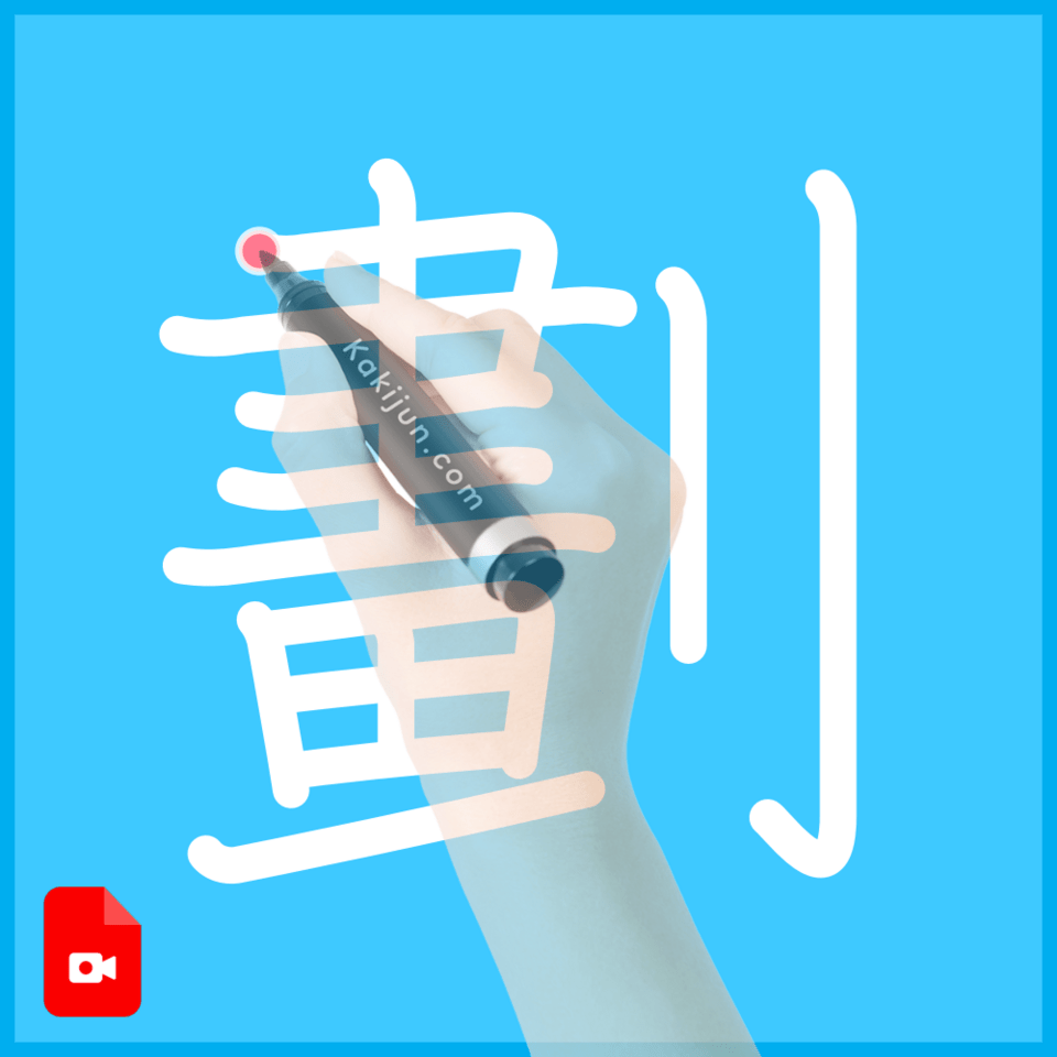 「劃」の書き方