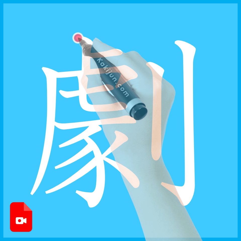 「劇」の書き方