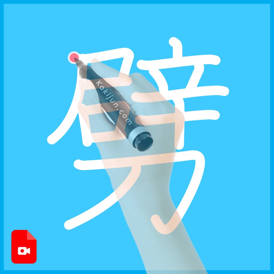 「劈」の書き方