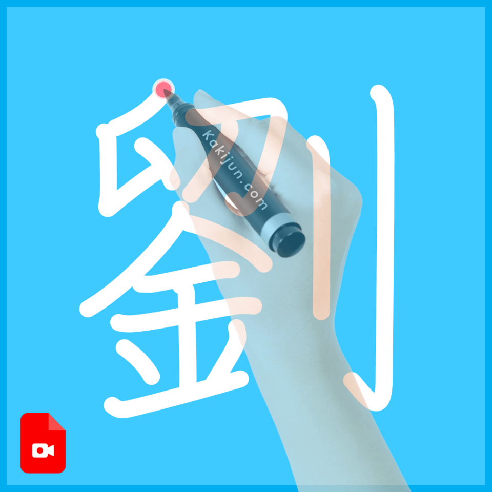 「劉」の書き方