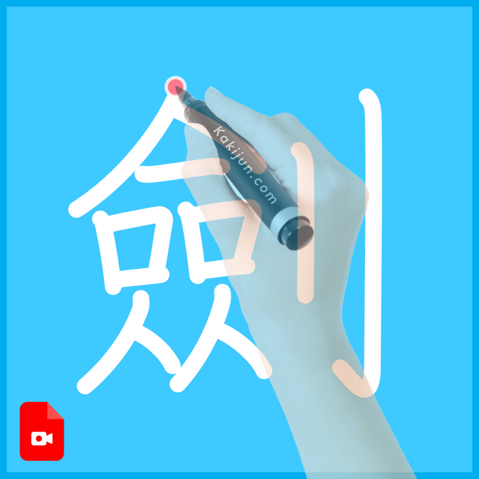 「劍」の書き方