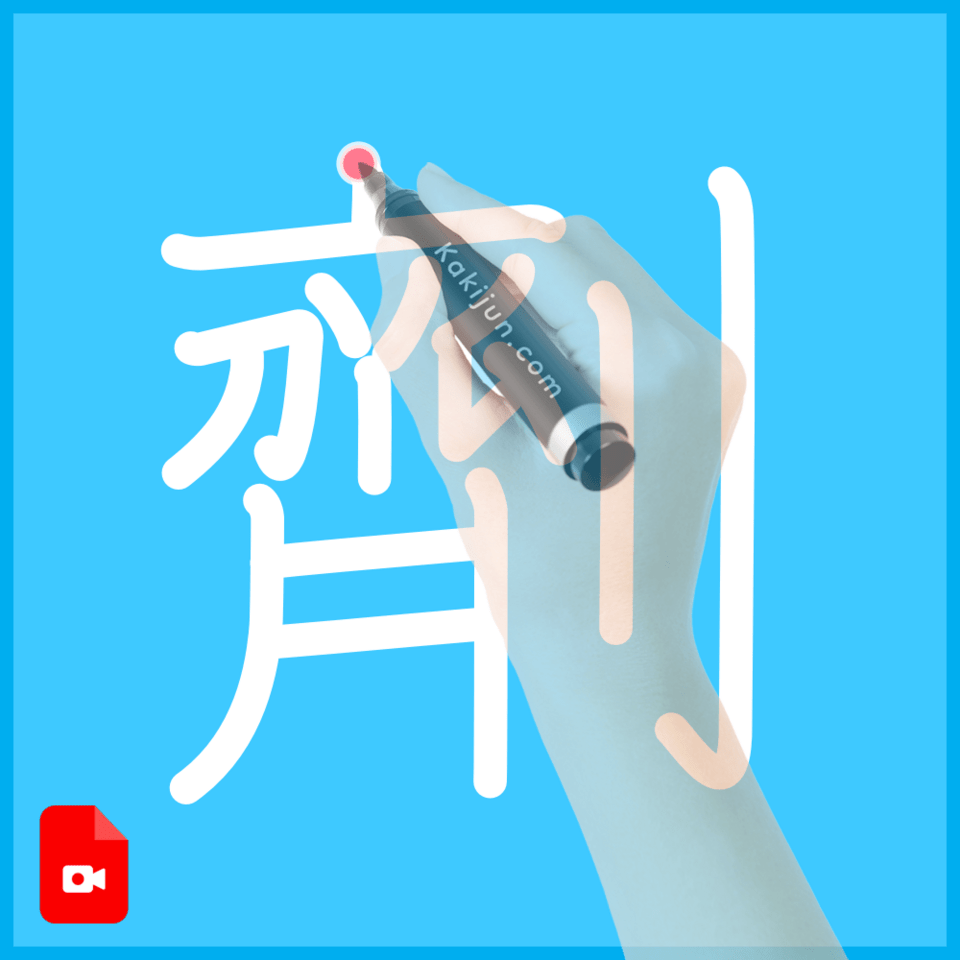 「劑」の書き順