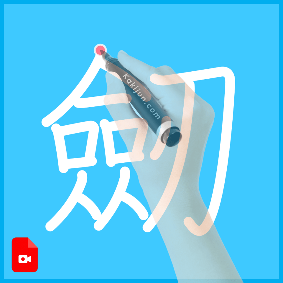 「劒」の書き方