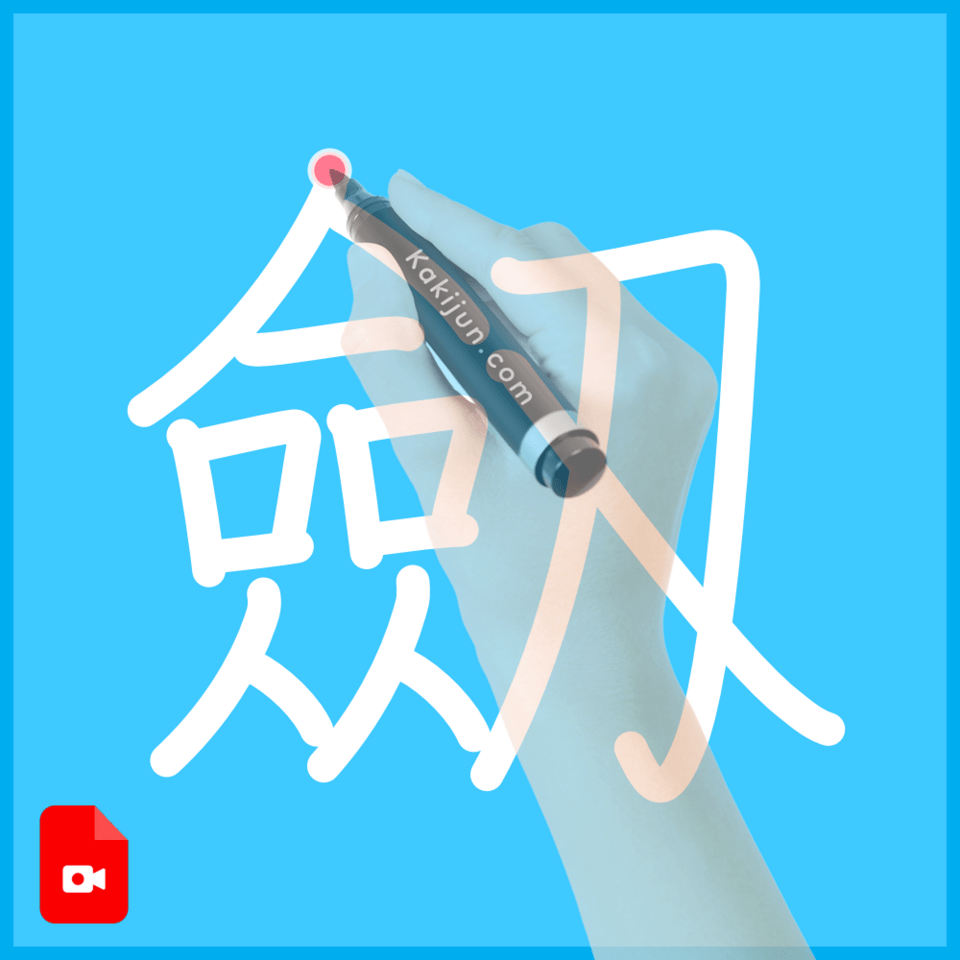 「劔」の書き方