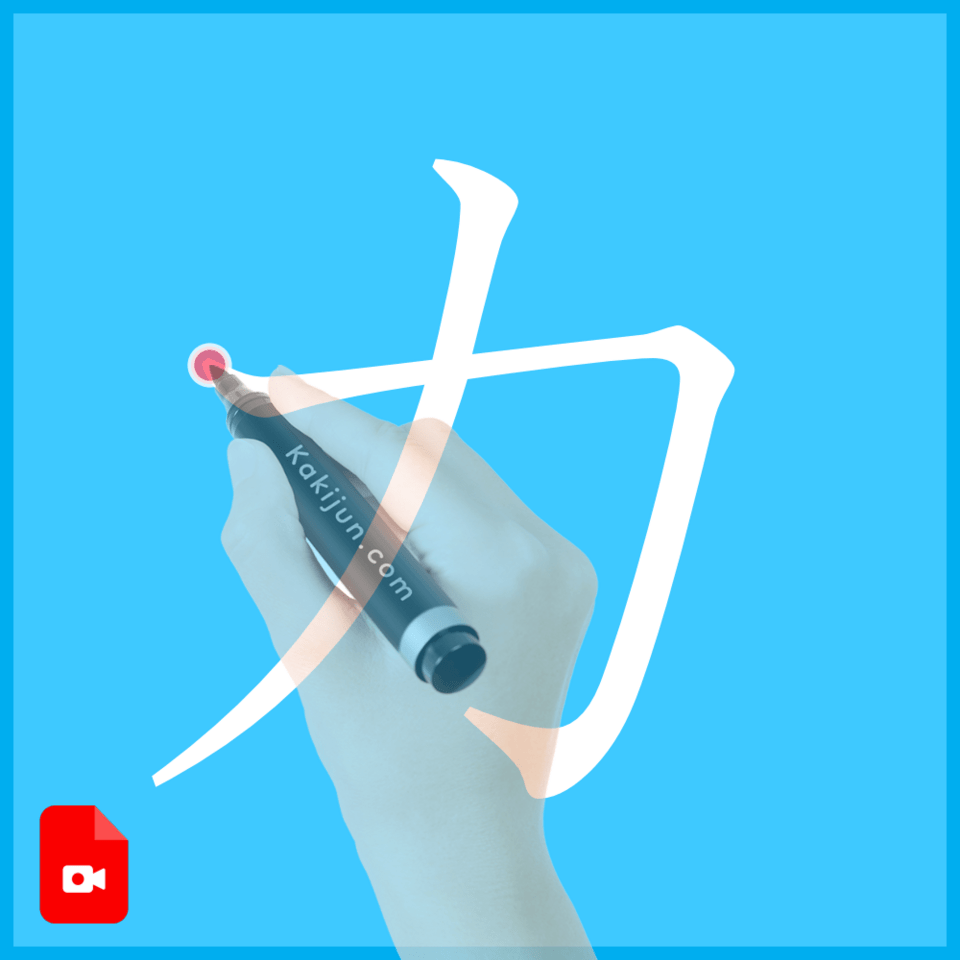 「力」の書き方