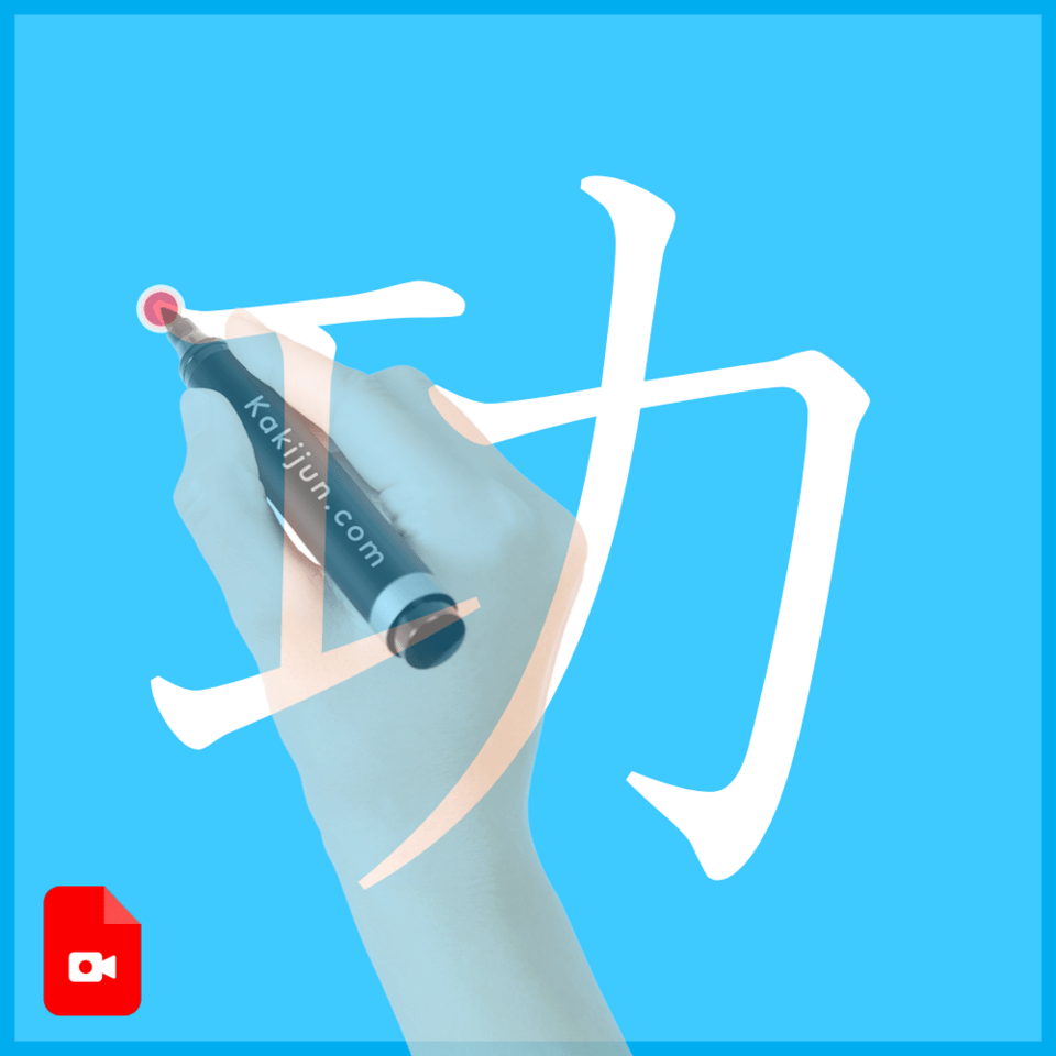 「功」の書き方