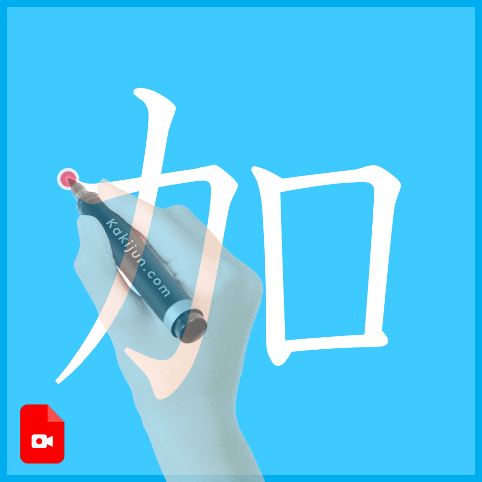 「加」の書き方
