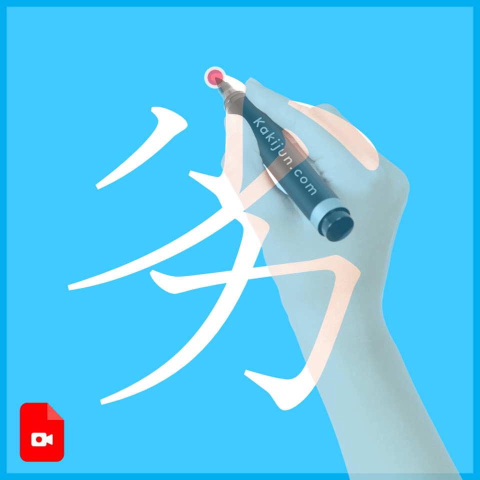 「劣」の書き方