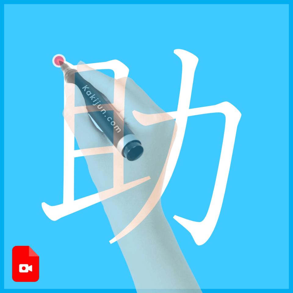 「助」の書き方