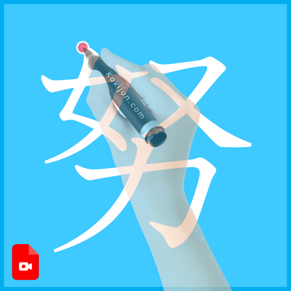 「努」の書き方