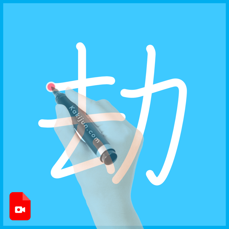 「劫」の書き方