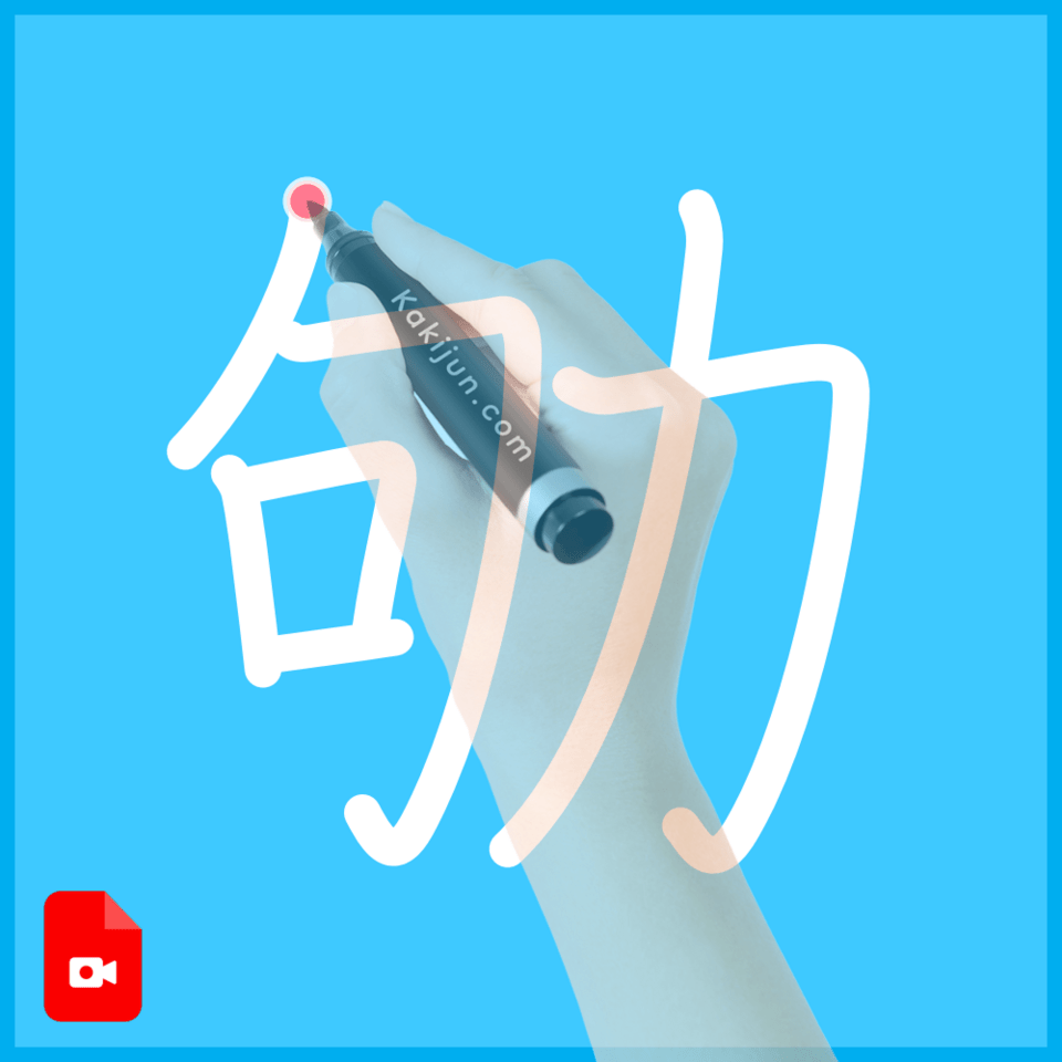 「劬」の書き順