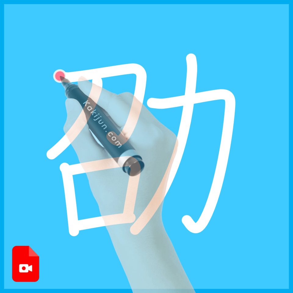 「劭」の書き順