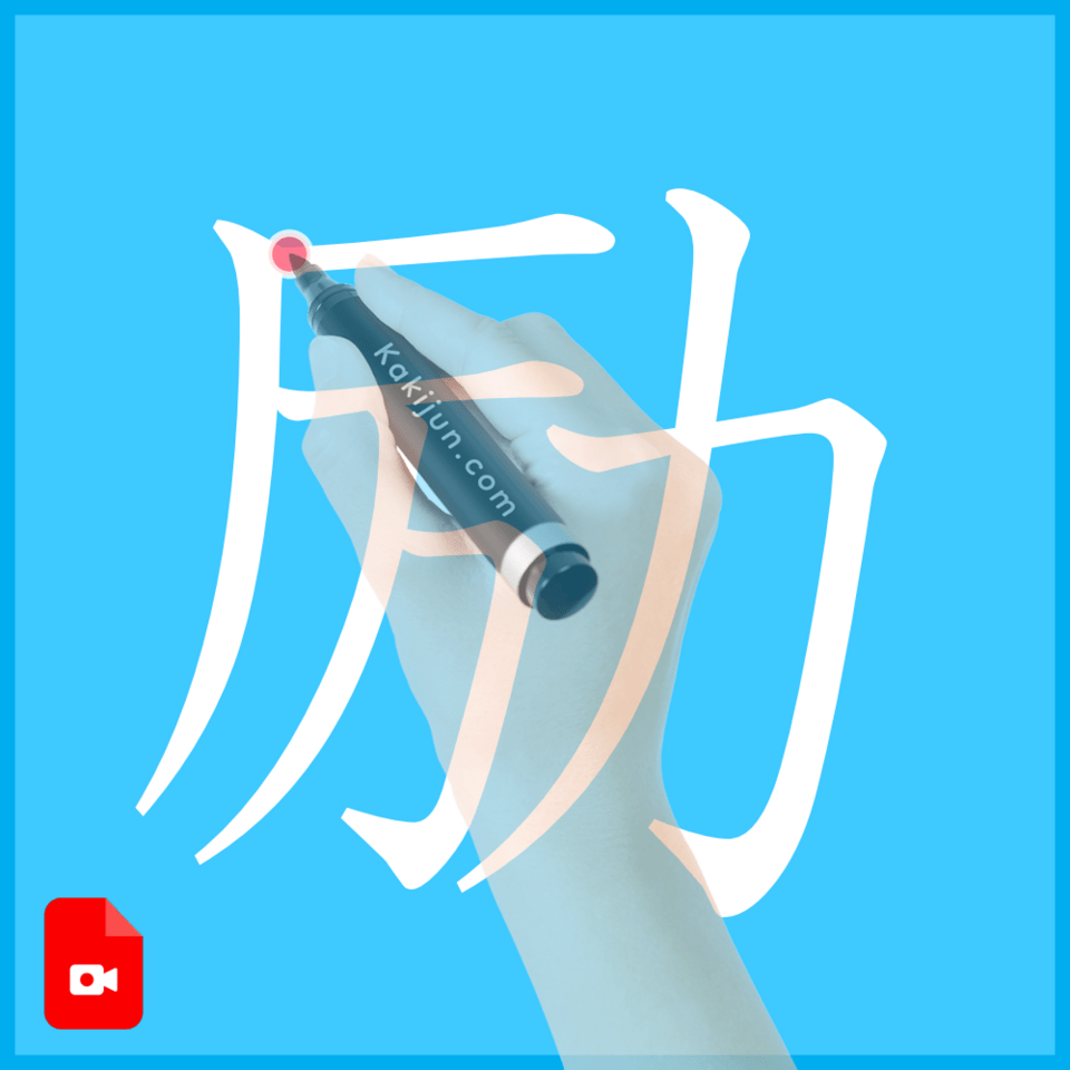 「励」の書き方