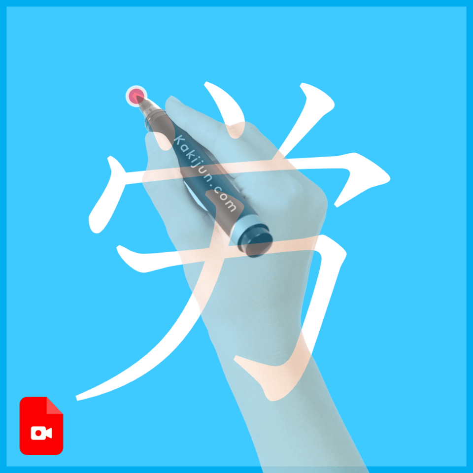 「労」の書き方