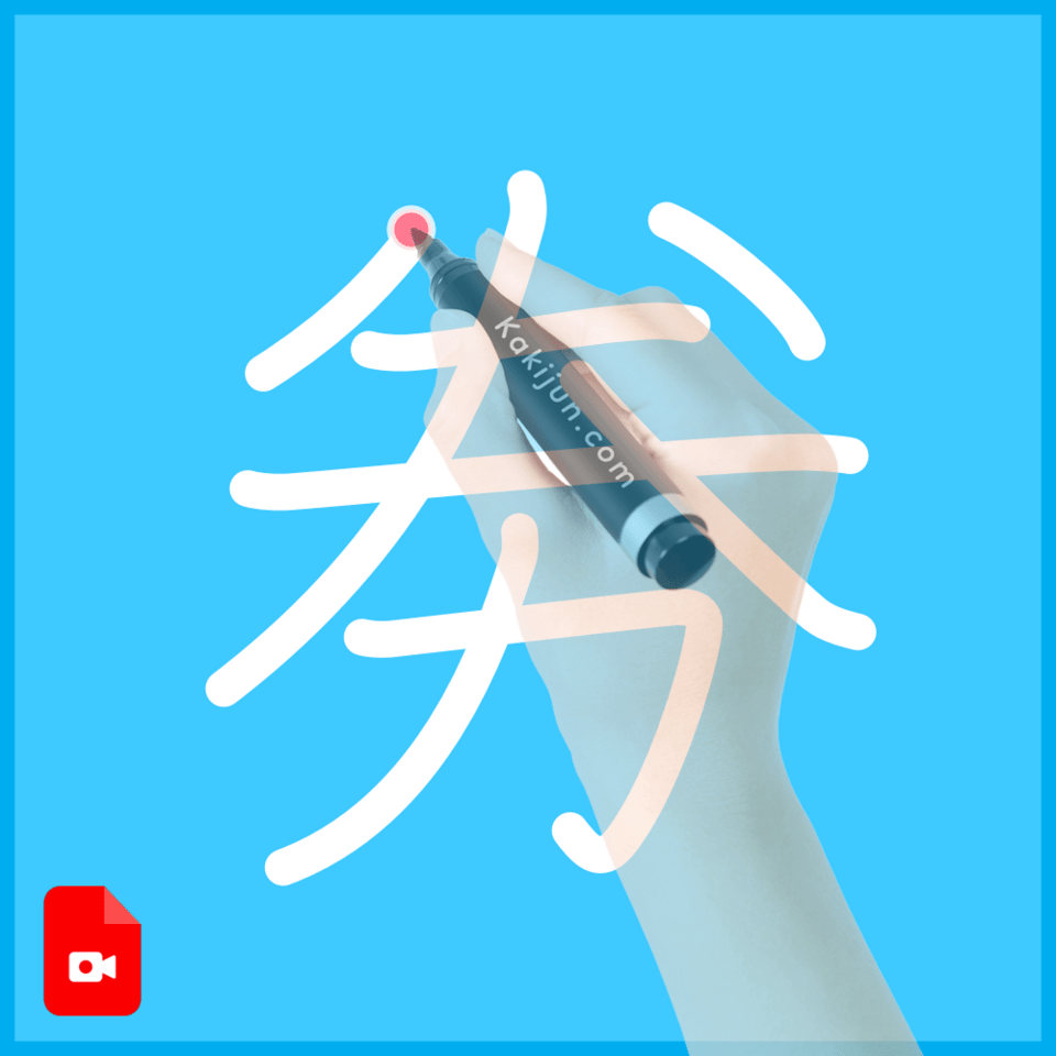 「劵」の書き順