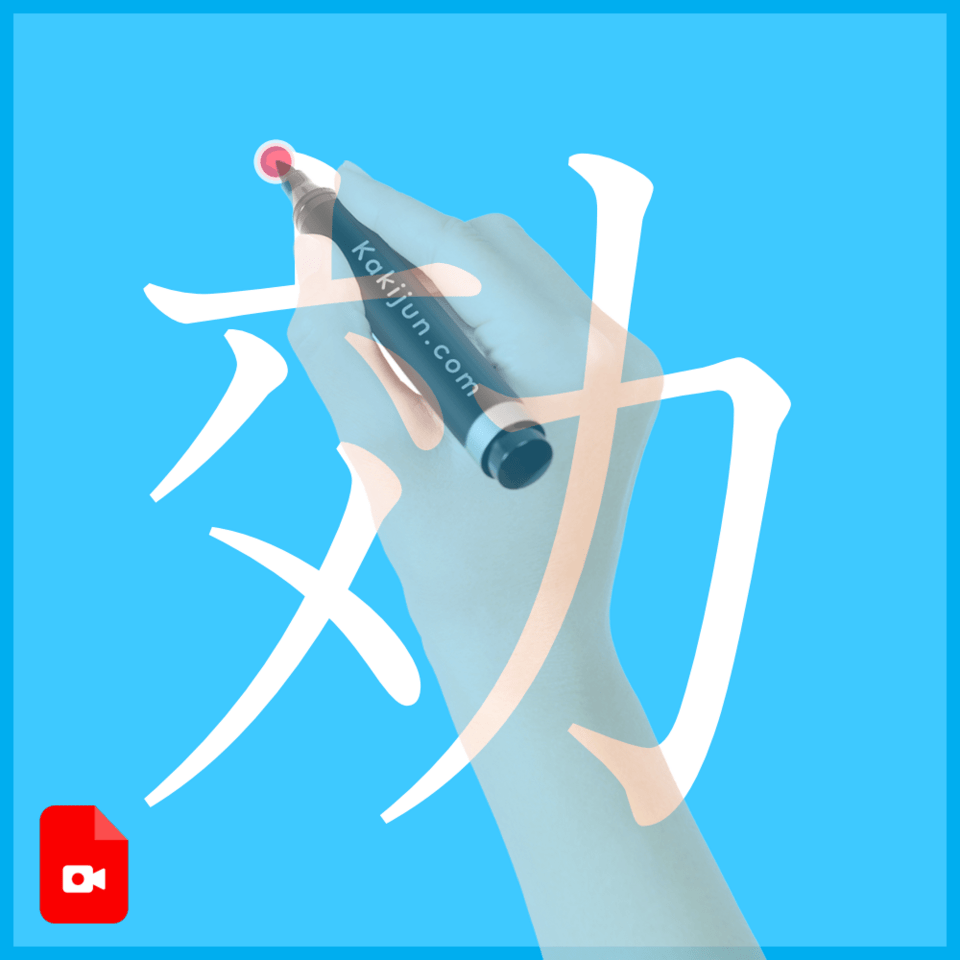 「効」の書き方