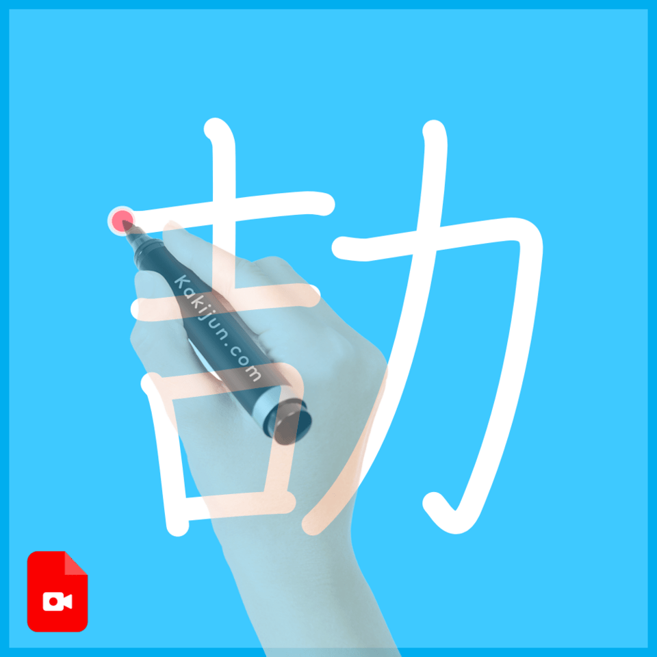 「劼」の書き順