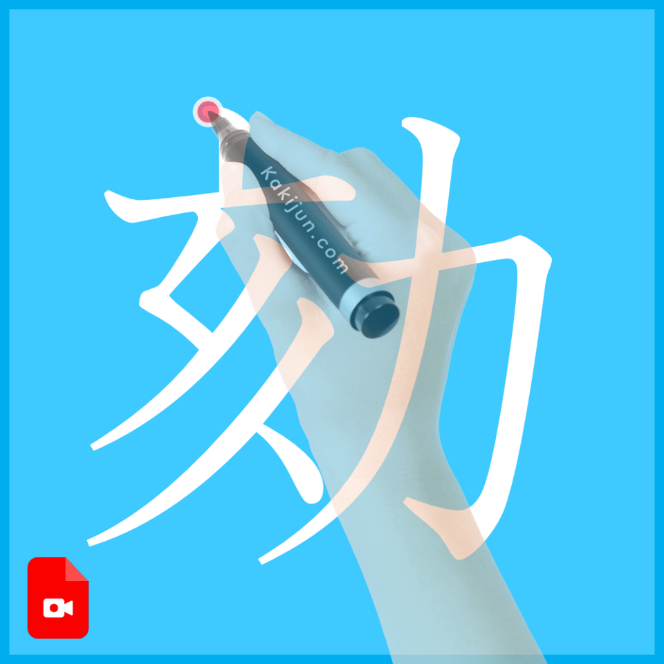 「劾」の書き順