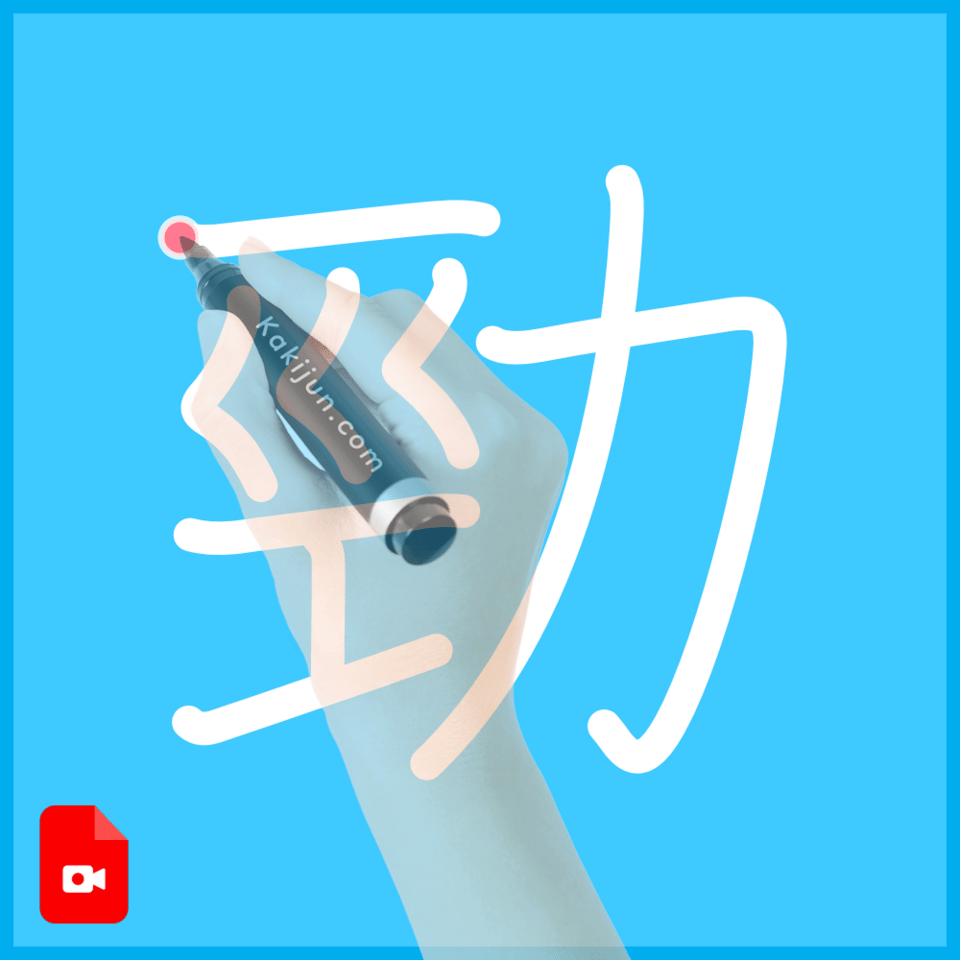 「勁」の書き方