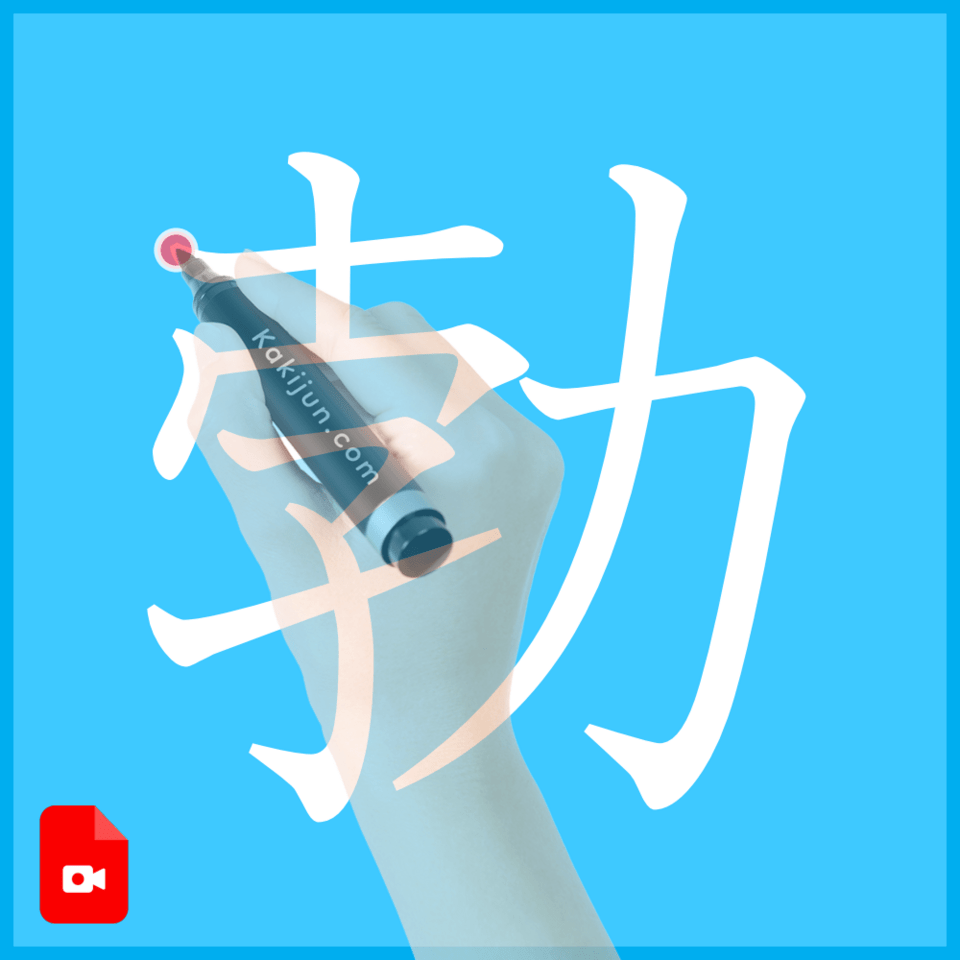 「勃」の書き方